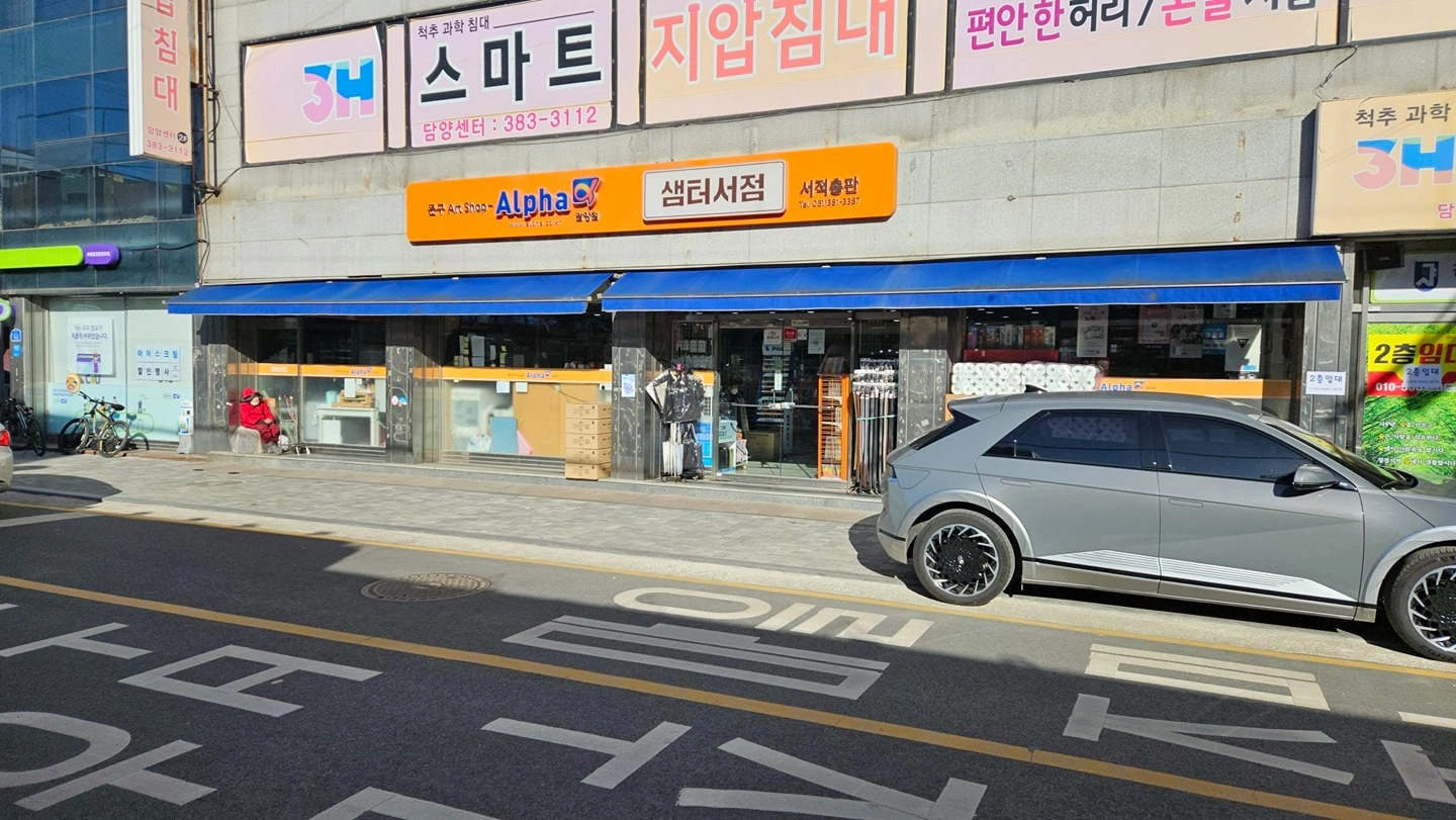 담양 알파문구 직원 구합니다.