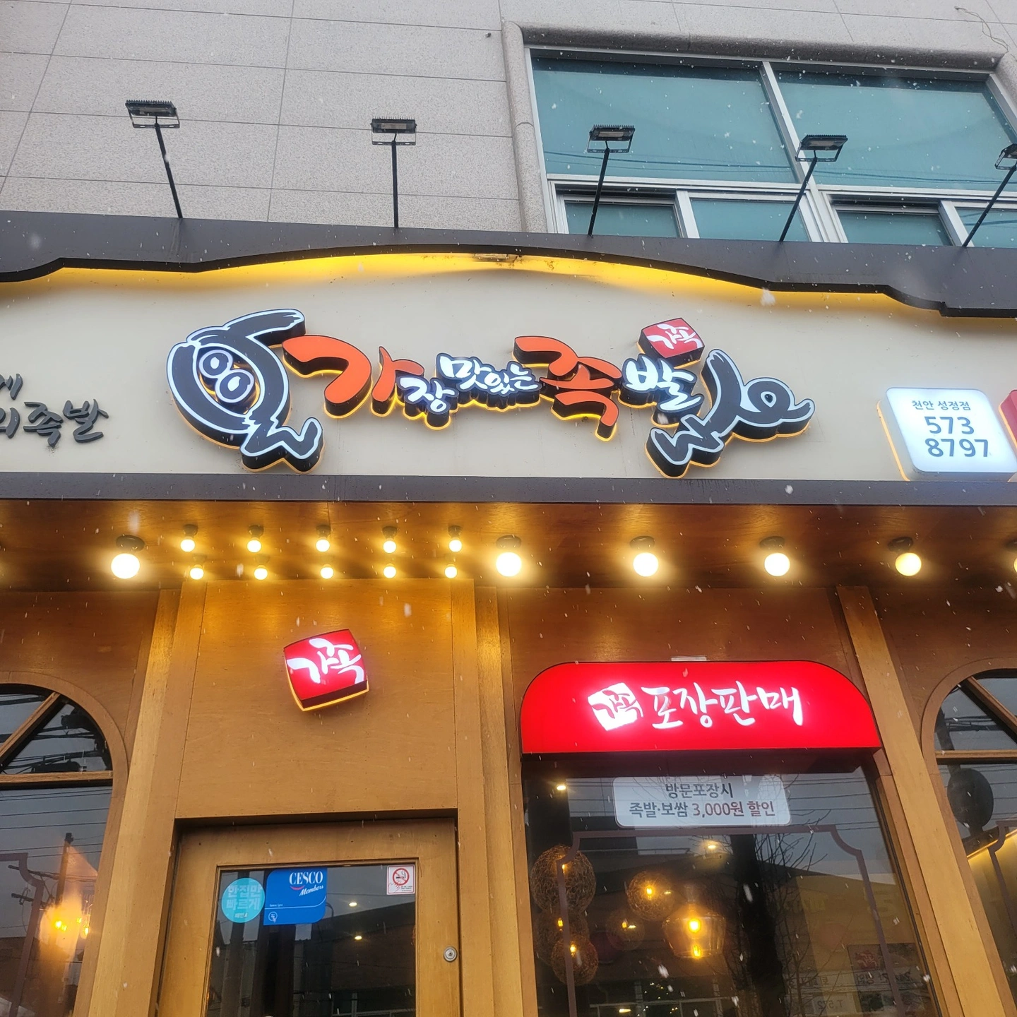 가장맛있는족발 성정점 주방 알바모집합니다