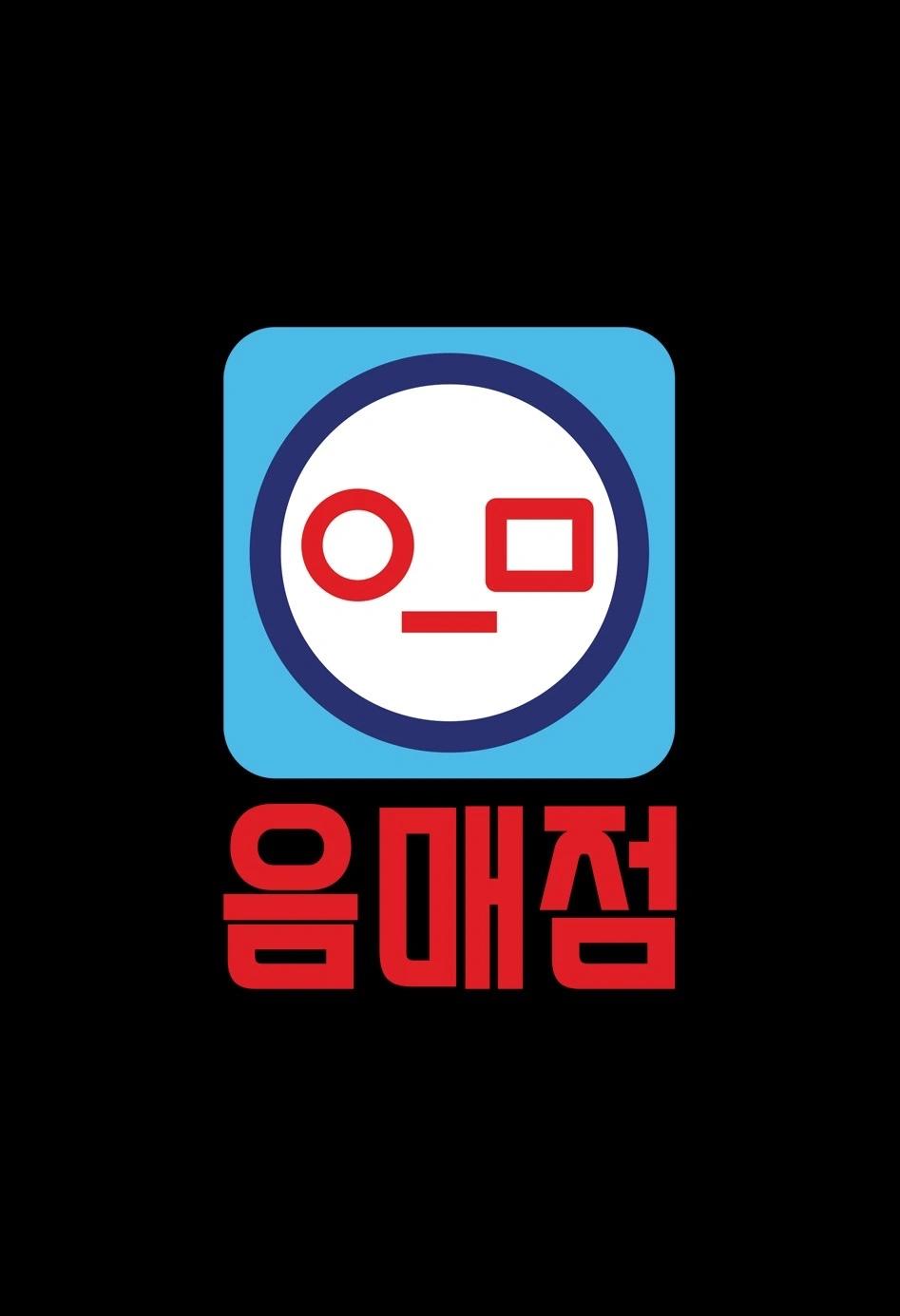 야간 일하실 직원 구합니다