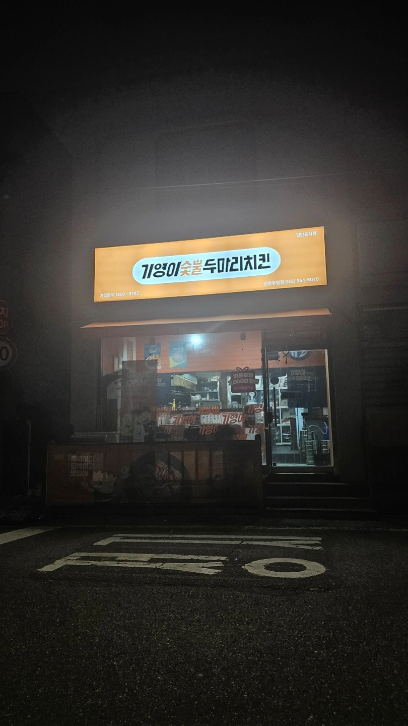 기영이숯불두마리치킨 부평점 주말주방마감(새벽또는오전)