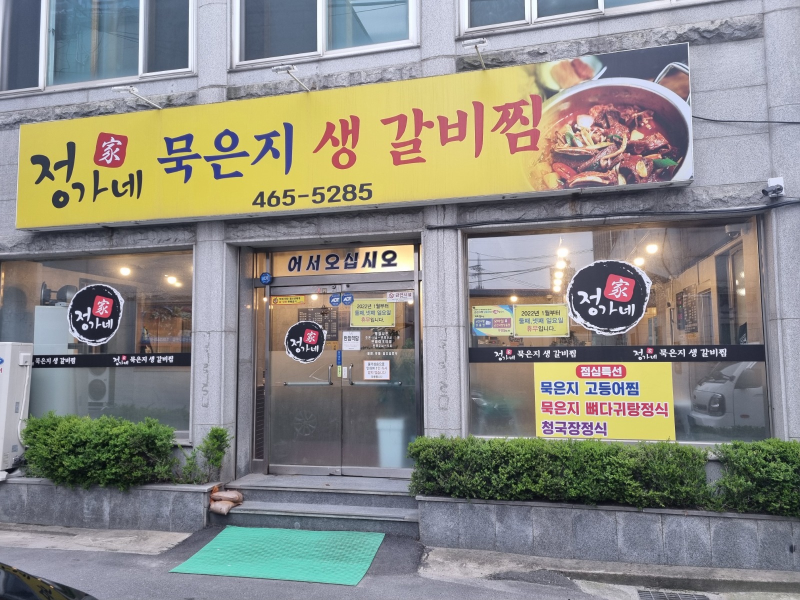조촌동 정가네 묵은지 생갈비찜 파트알바모집 공고 썸네일