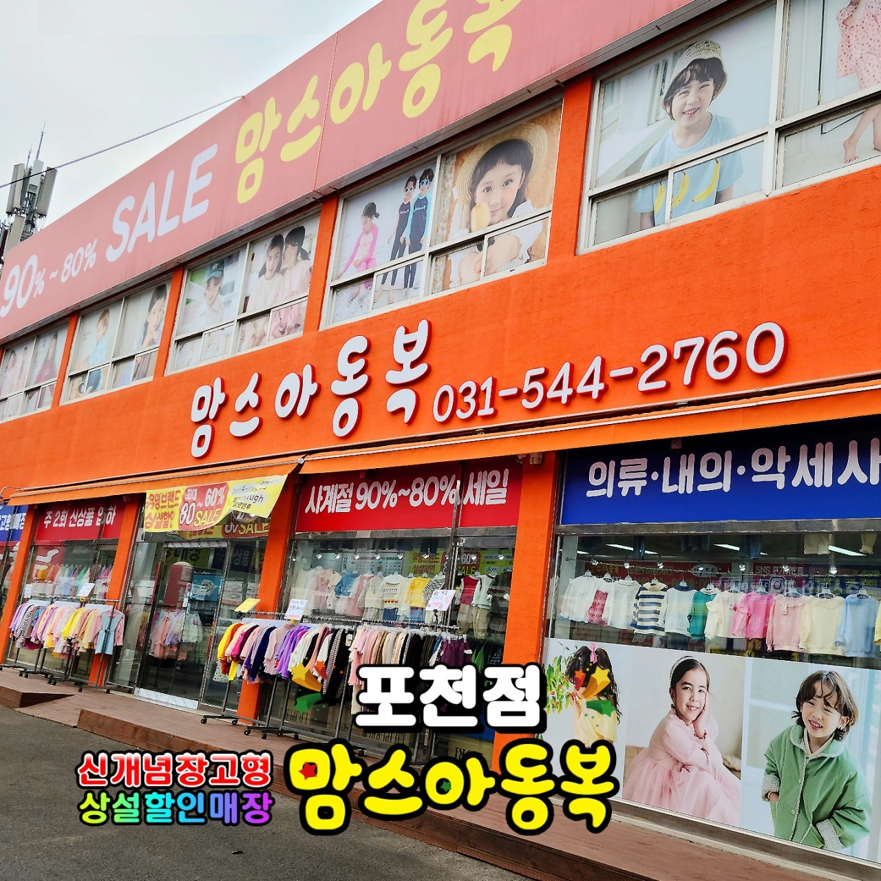 맘스아동복 포천점에서 일하실 직원 구합니다!