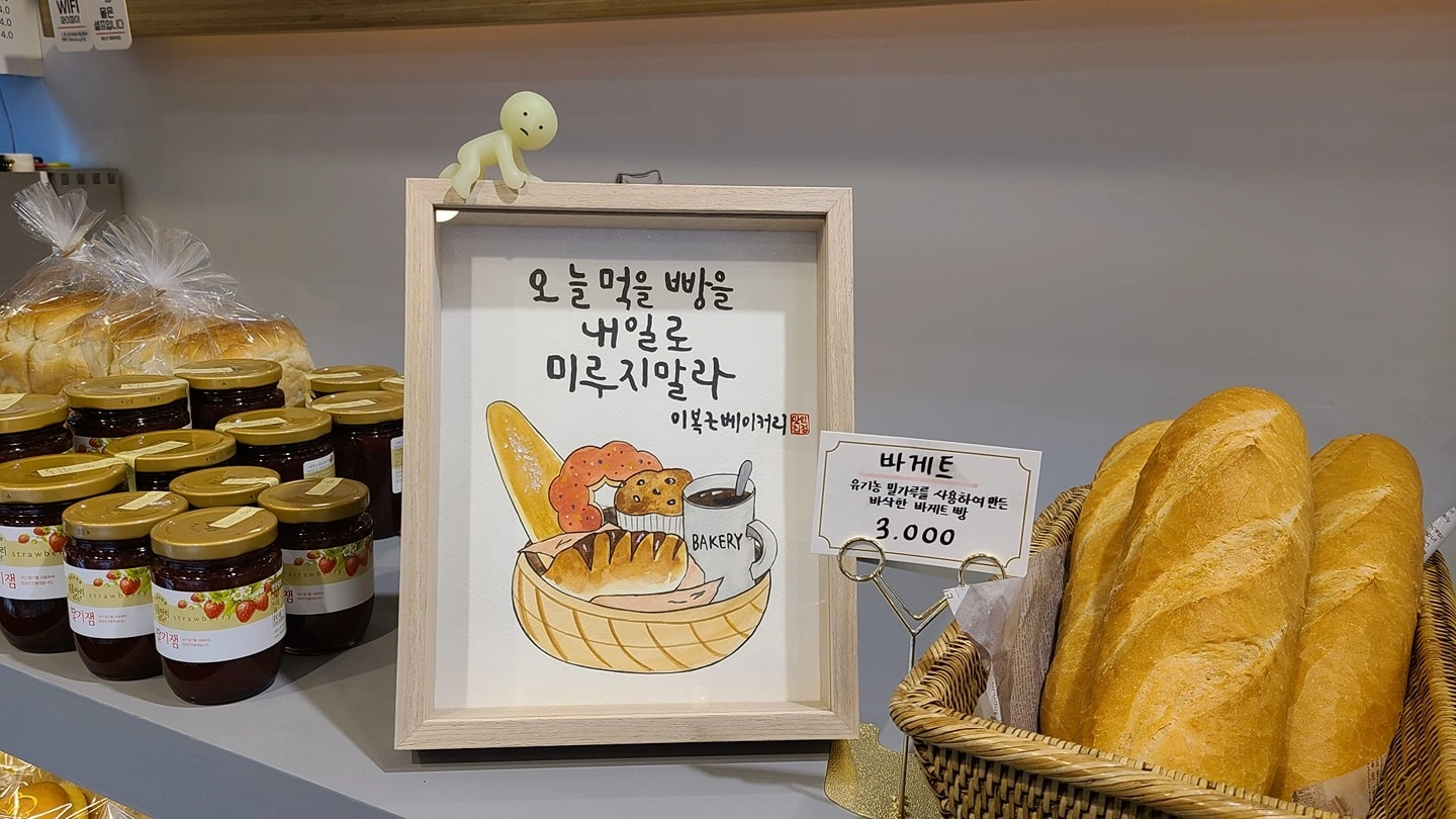 이복근베이커리 평일 아르바이트 구합니다