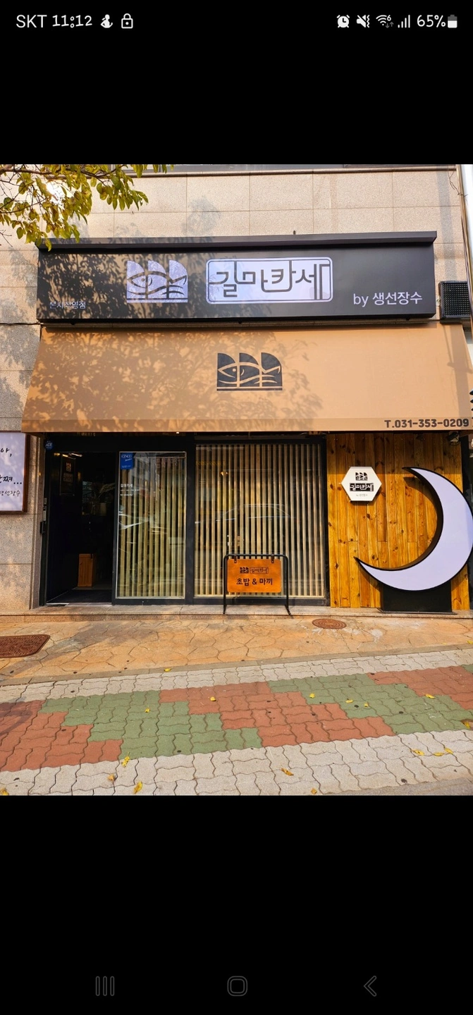 길마카세 향남점 화~목 아르바이트 구합니다
