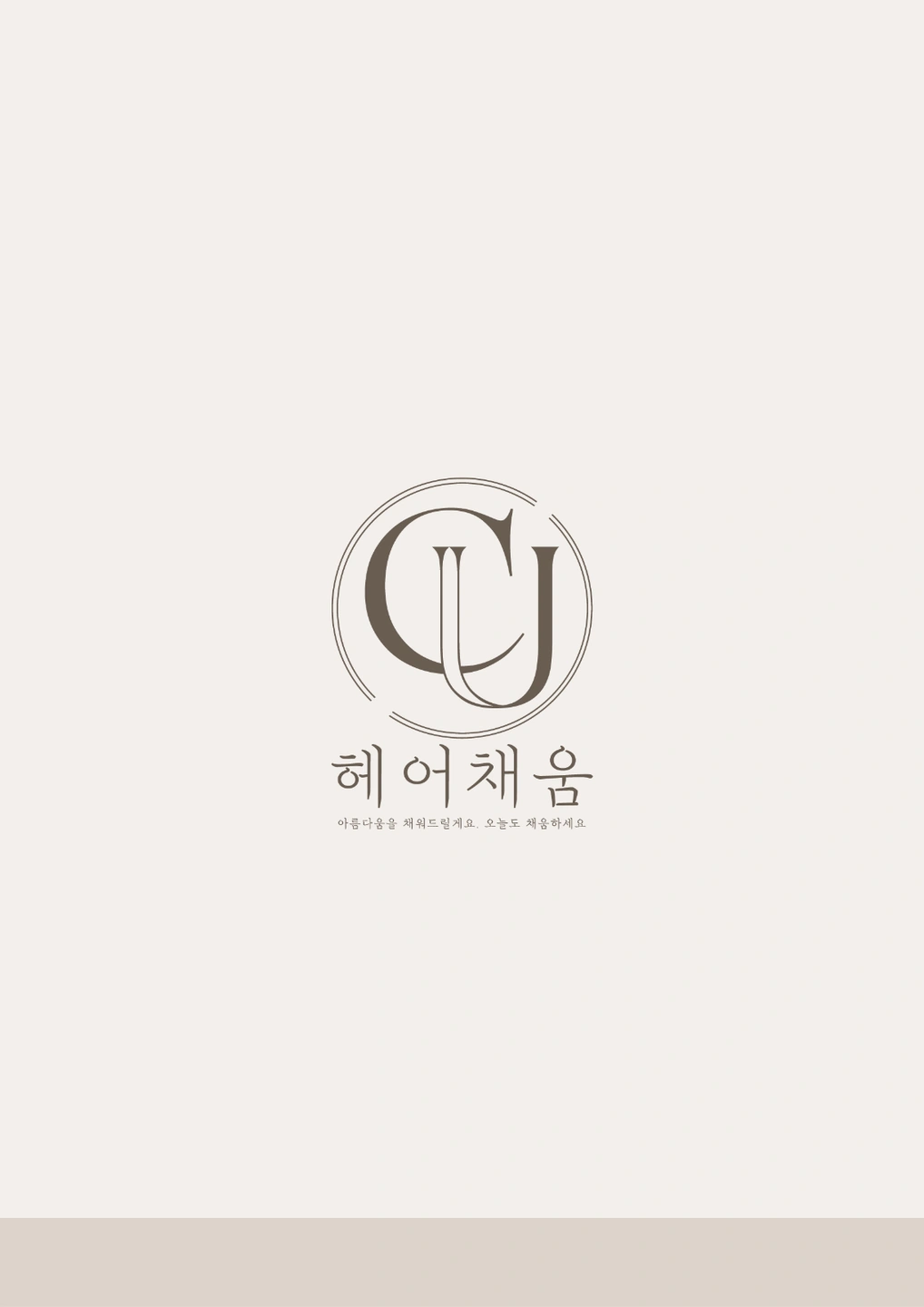 헤어채움에서 함께 할 인턴선생님 모집해요!