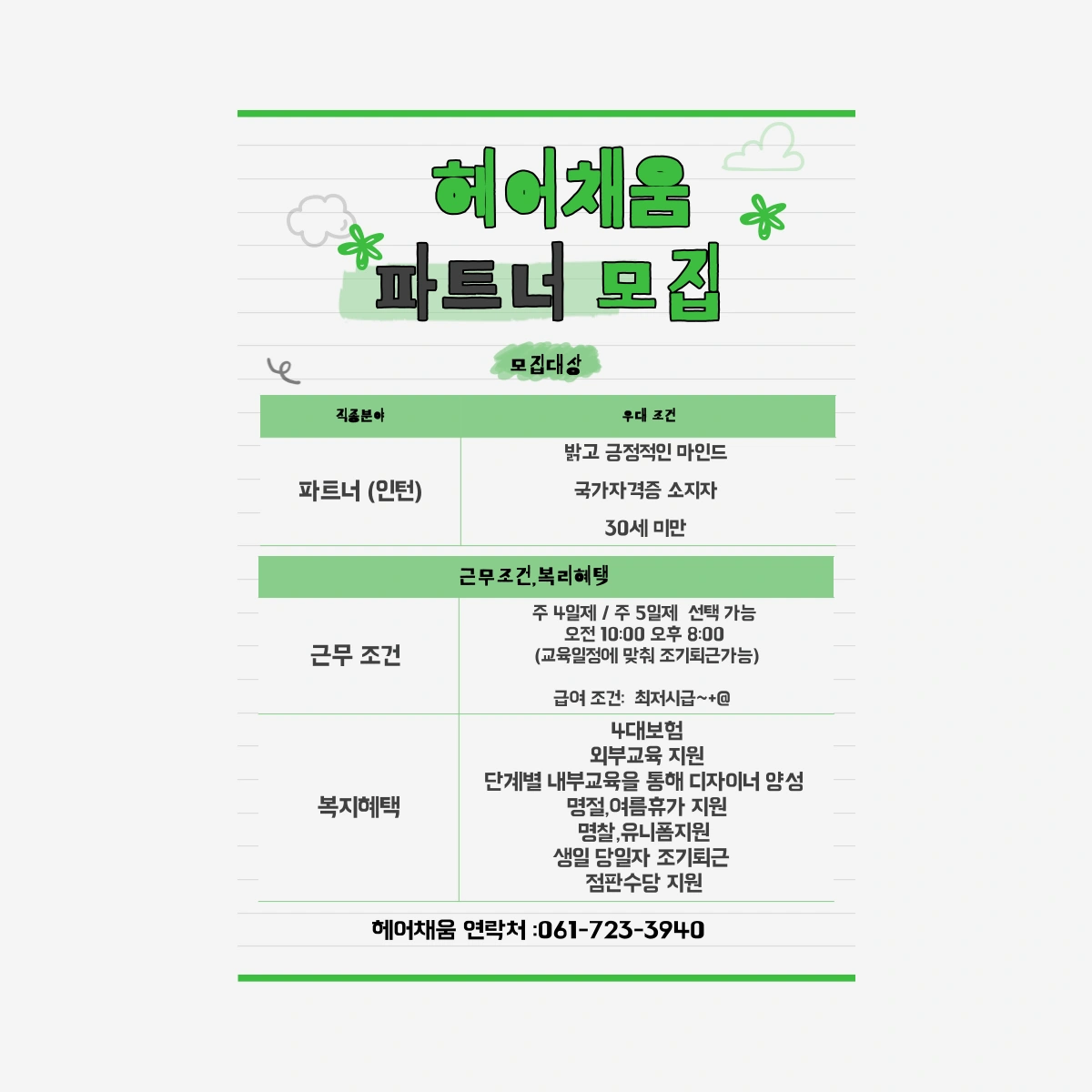 헤어채움 알바/직원 모집해요