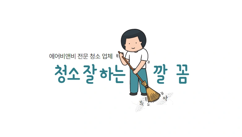 광안리 에어비앤비 숙소 청소 구합니다