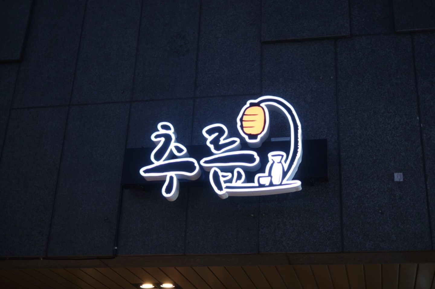 신상 이자카야에서 주방보조 구해요