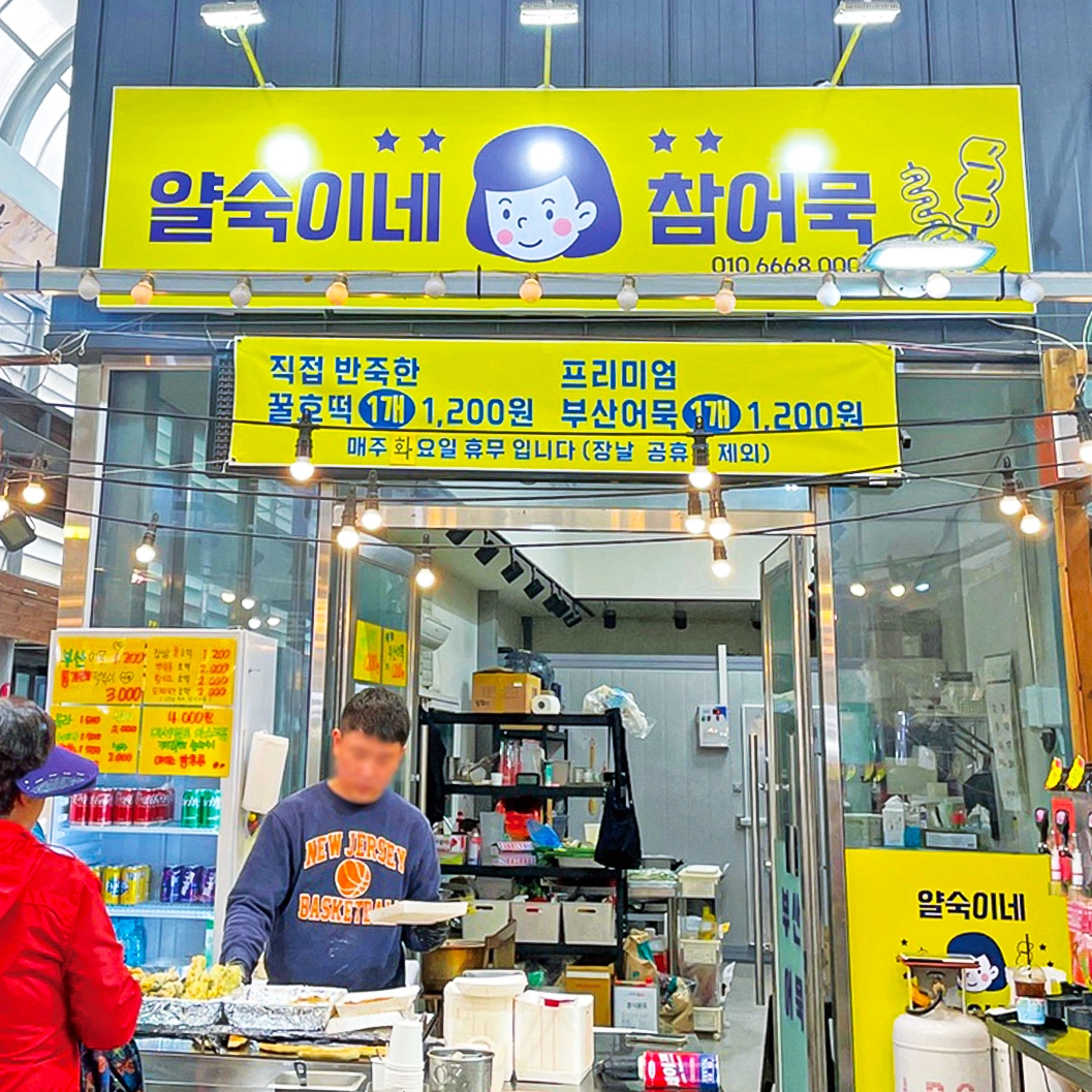 (왜관시장)얄숙이네참어묵 평일오후 구인!