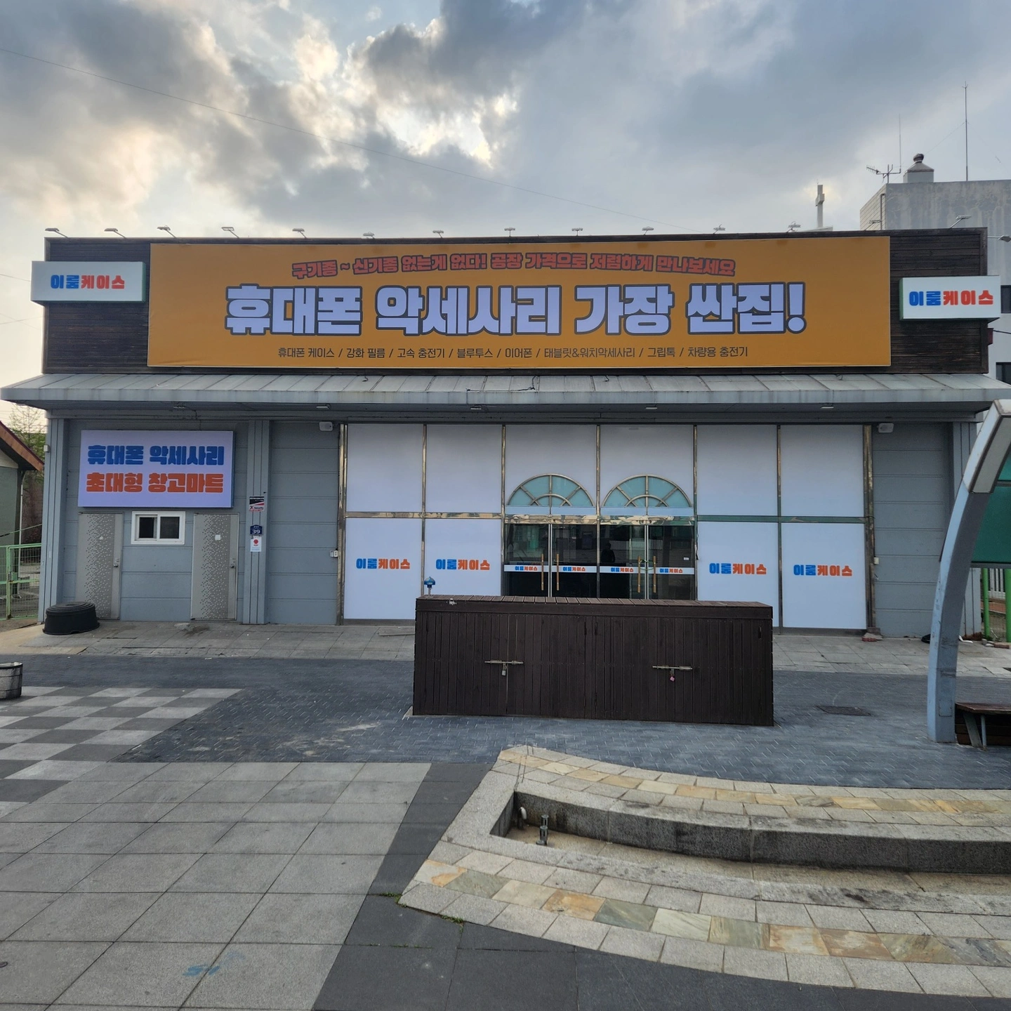 휴대폰악세사리 주말 아르바이트 모집