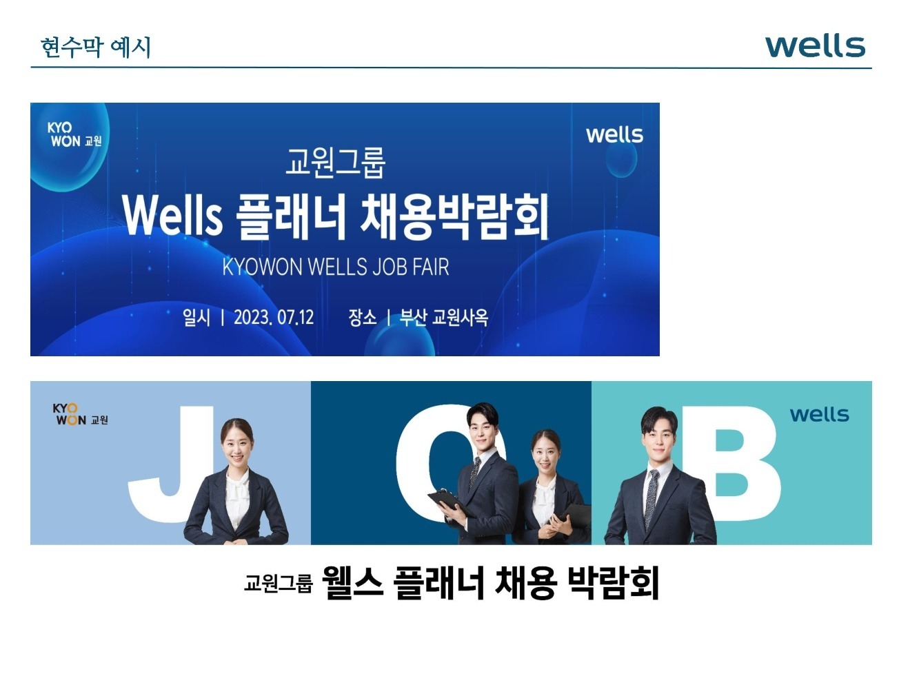 교원웰스 채용박람회에 초대합니다!! 공고 썸네일