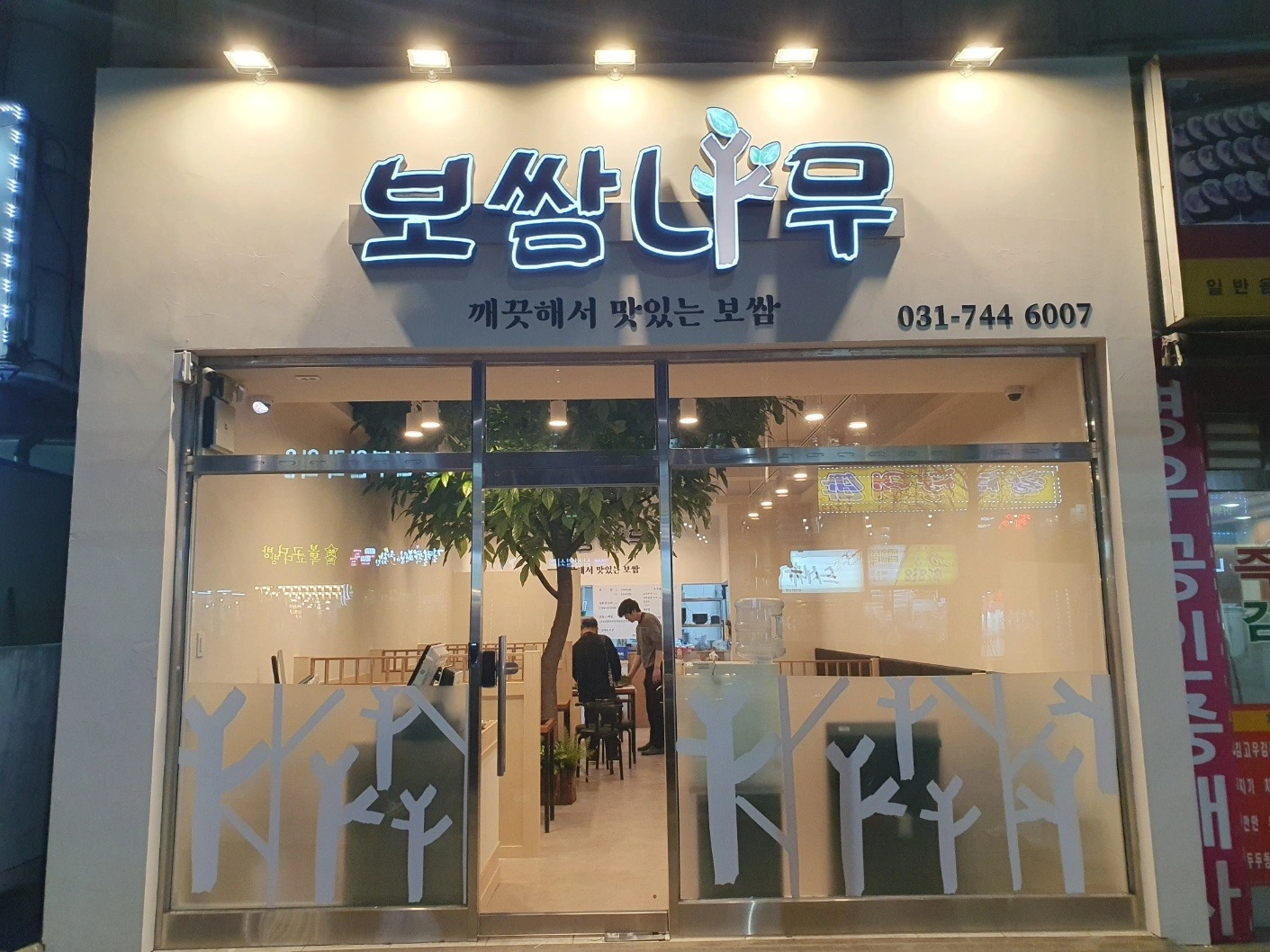 보쌈나무에서 함께 일할 직원을 구합니다