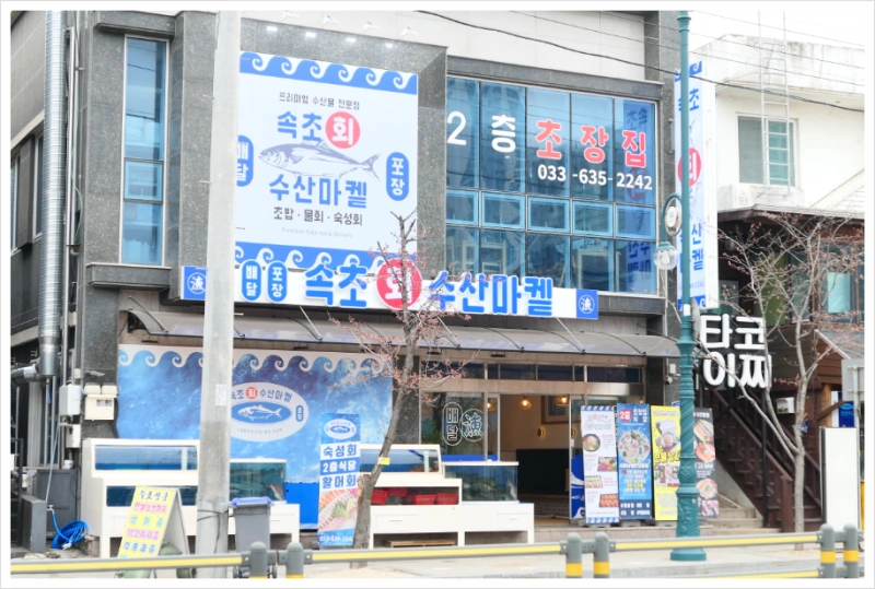 속초회 수산마켙에서 직원 모셔요~