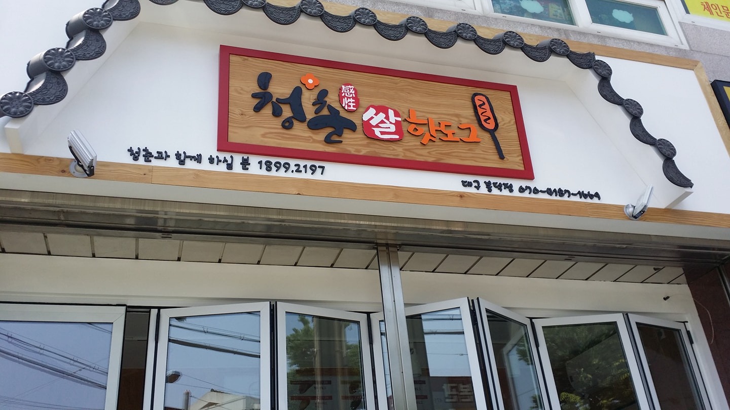 평일아르바이트모집)청춘감성쌀핫도그 봉덕점 공고 썸네일
