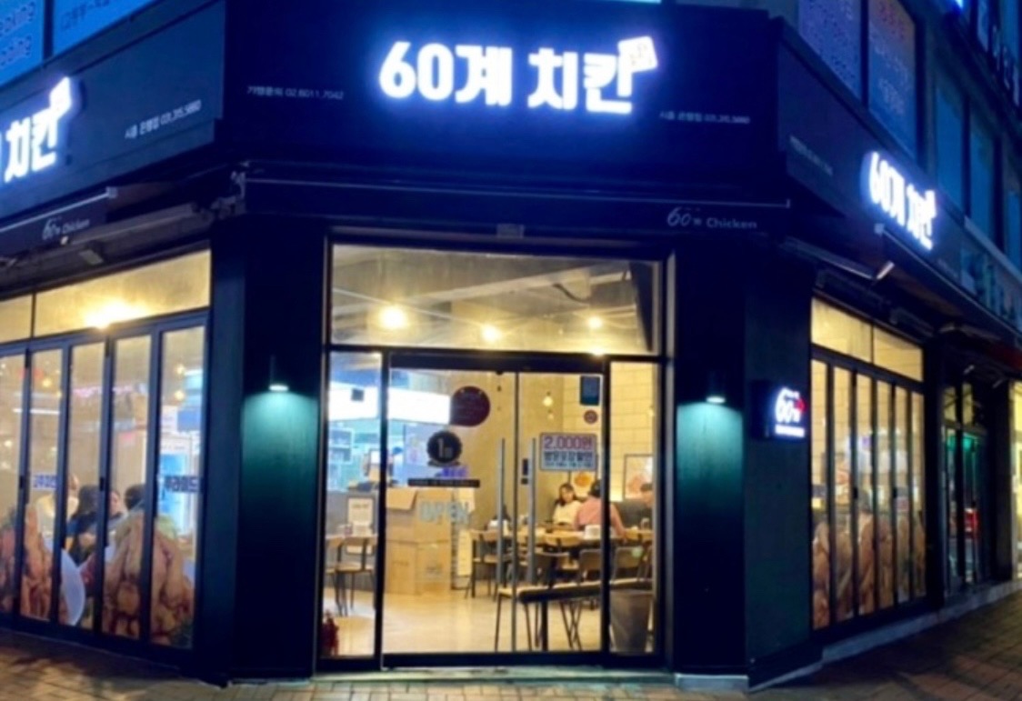 60계치킨 시흥은행점 직원 및 알바 모집합니다! 공고 썸네일