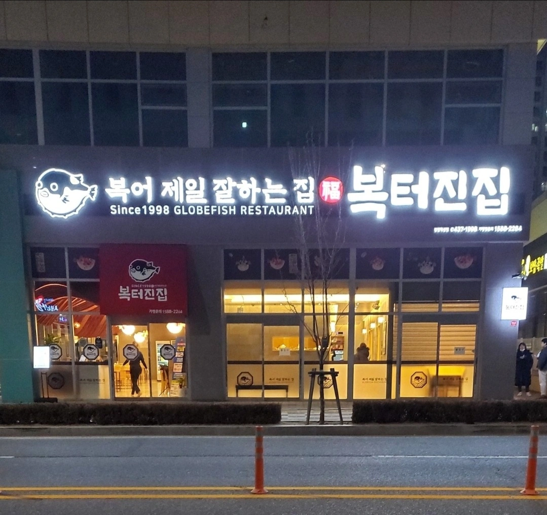 복터진집 김천혁신점 홀서빙구합니다!