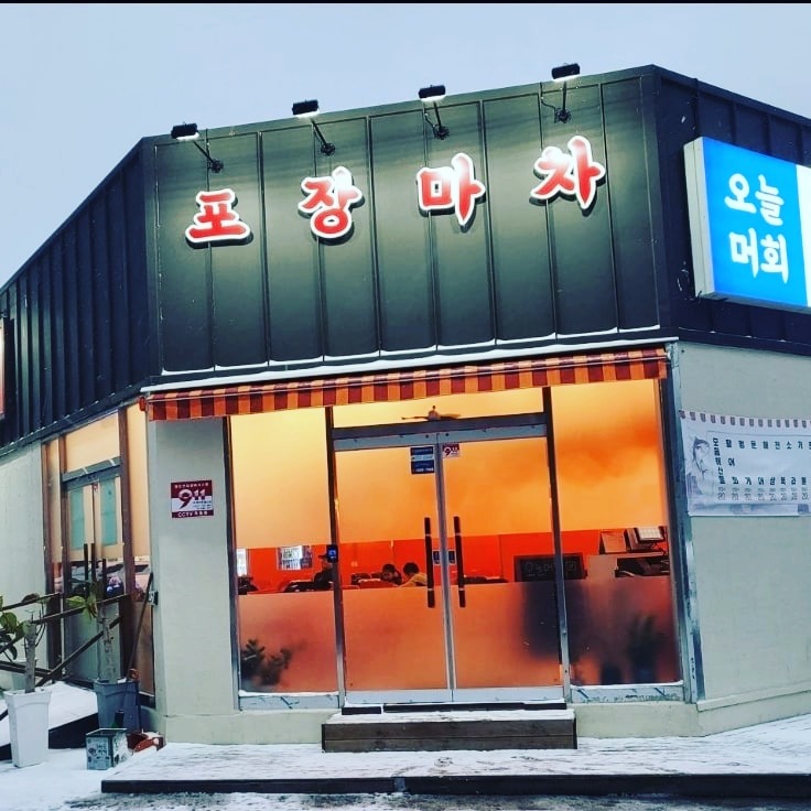 (금.토.일) 실내포차에서 설겆이및주방보조 구합니다 공고 썸네일
