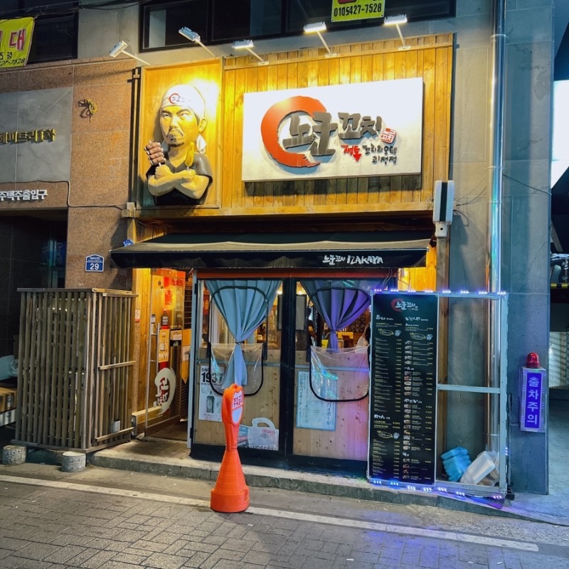 노군꼬치 괴정점 금,토 알바구함 공고 썸네일