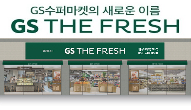 GS더프레시(GS수퍼마켓) 대구화랑로점 직원모집 공고 썸네일