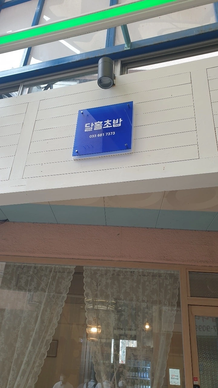 달홀초밥 알바구합니다.