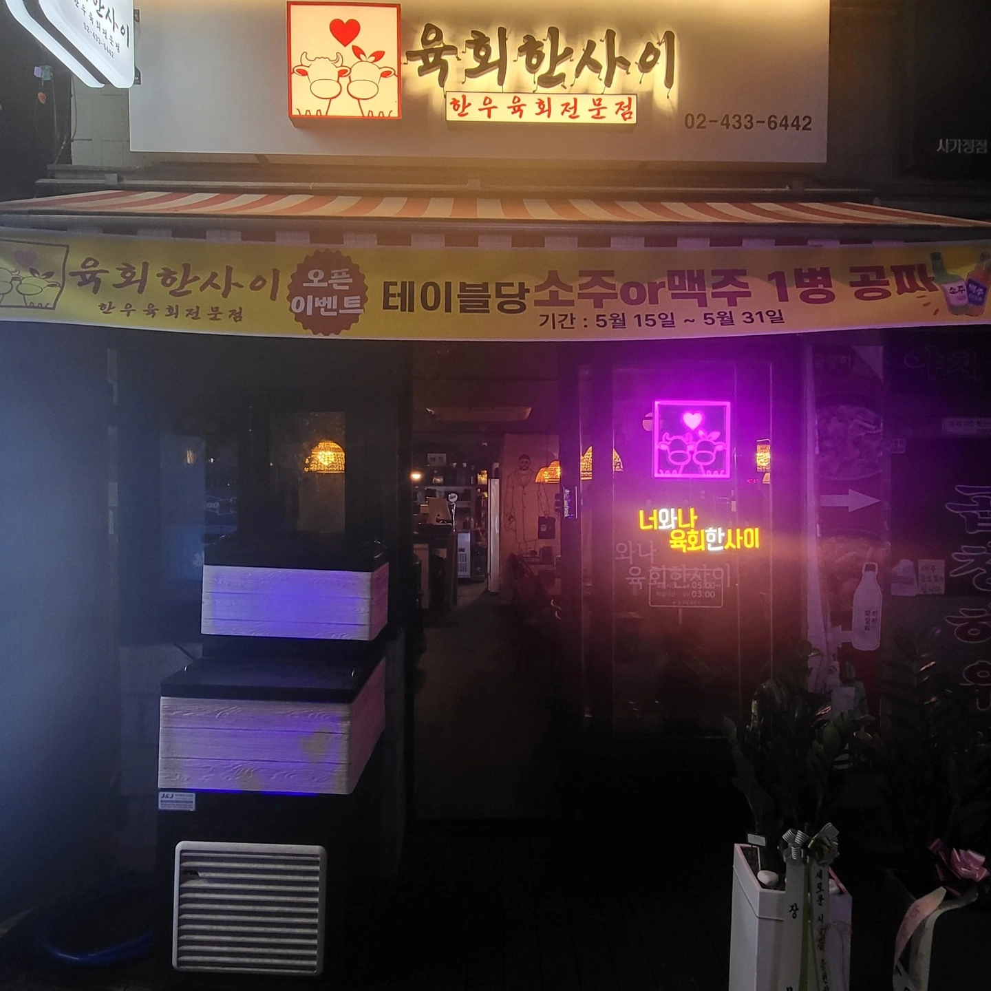 한우육회전문점 육회한사이 월화수 홀알바 구합니다.