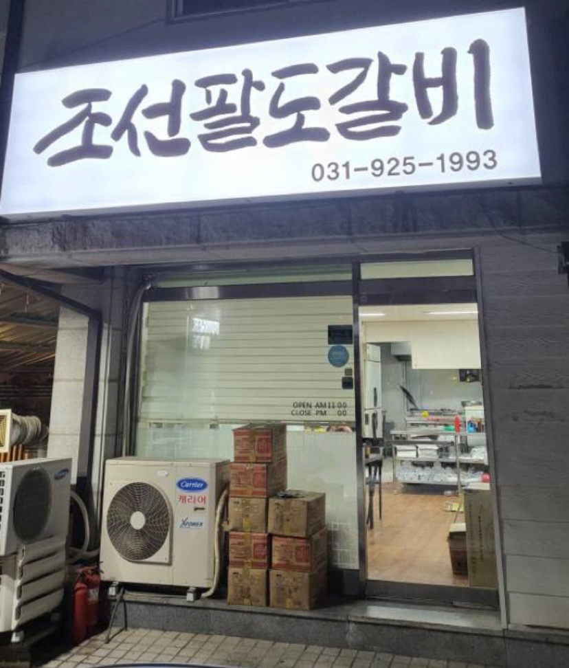 정발산동 조선팔도갈비 정발산점 아르바이트 장소