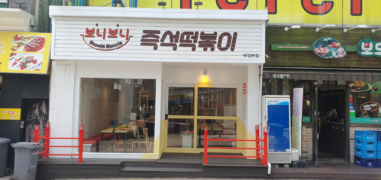 부평동 보니보니 즉석떡볶이  아르바이트 장소