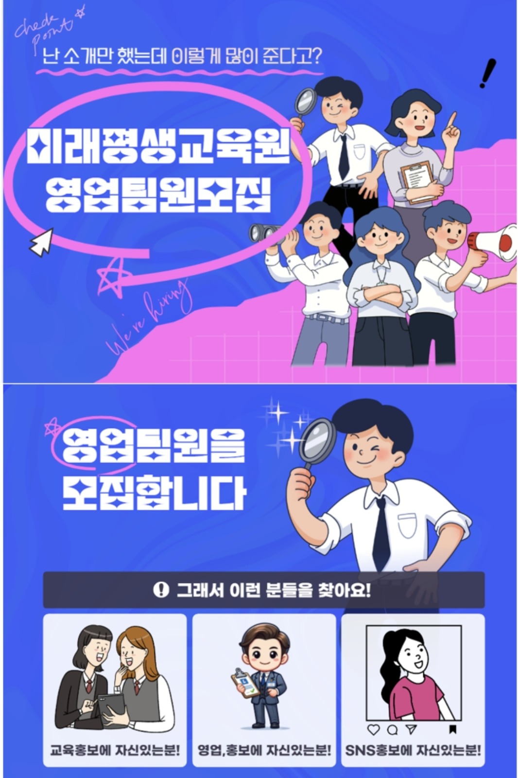 영업 팀원모집 공고 썸네일