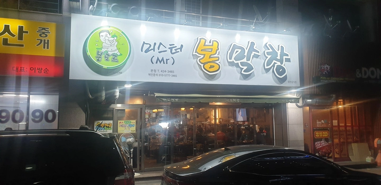 미스터봉막창 정직원및 아르바이트 구합니다