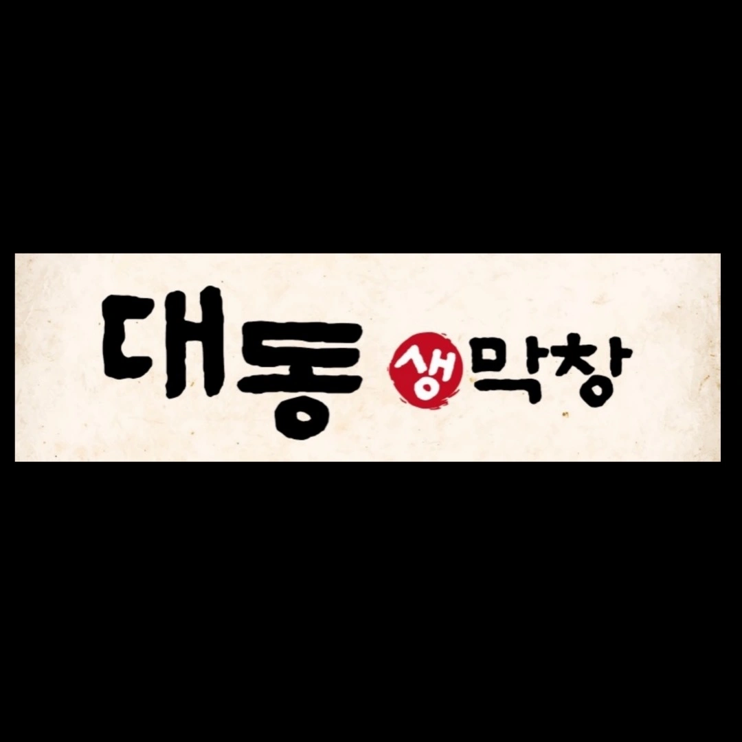 대동생막창(동탄역 본점) 직원 모집