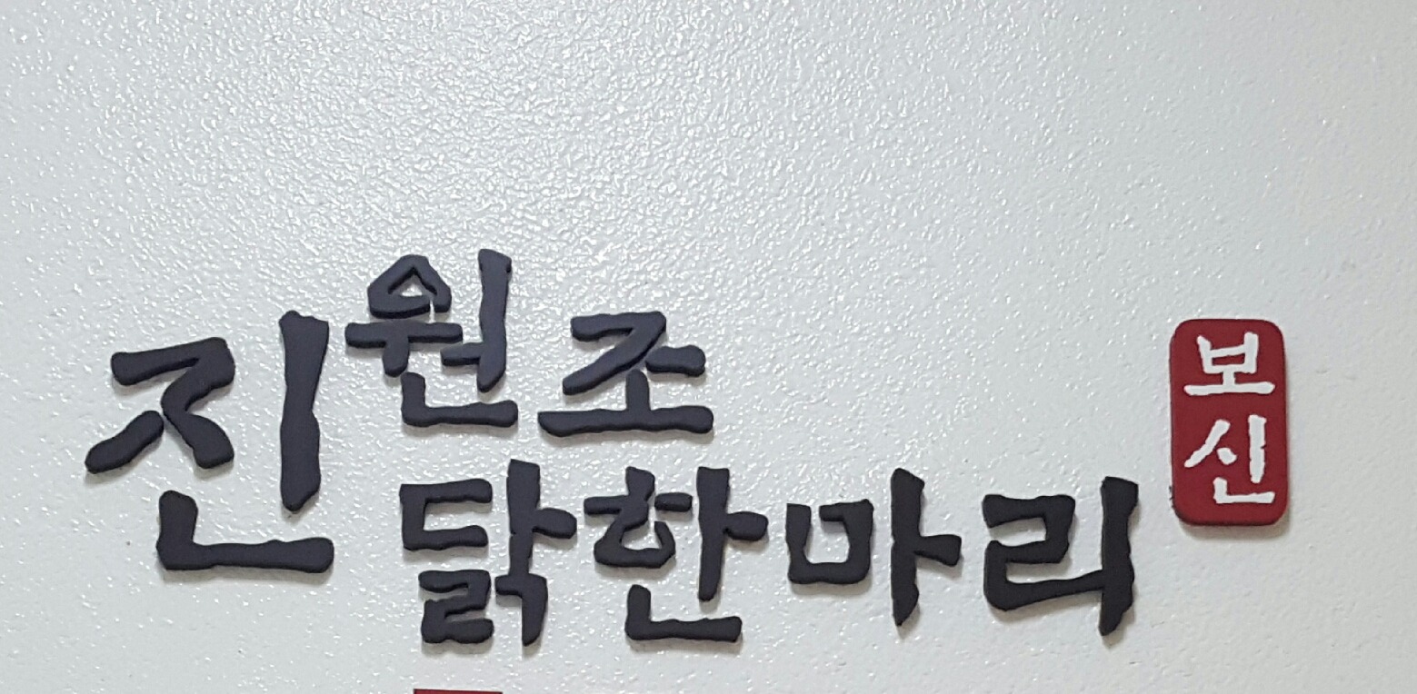 진원조닭한마리 홀서빙 공고 썸네일