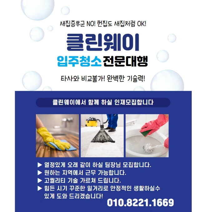 클린웨이 입주/이사청소 팀장님 모집합니다.