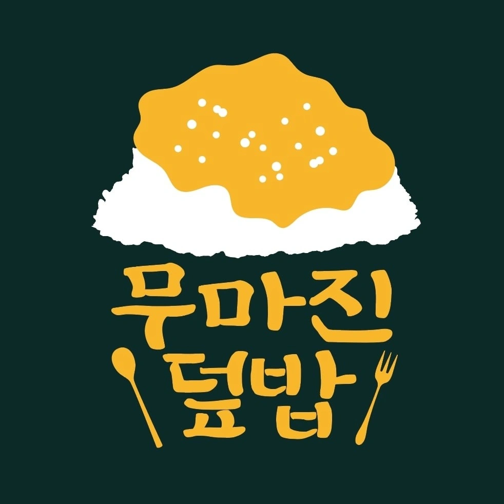 무마진덮밥 프랜차이즈 본사 주방직원 모집