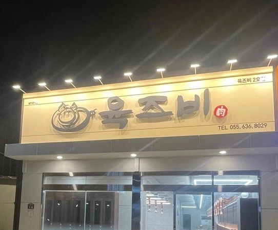 육즈비(상동점)에서 같이 일하실 분 모집합니다