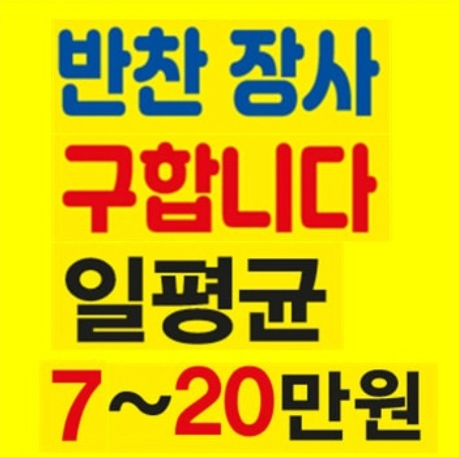 반찬장사하실분구합니다 일20만원이상가능