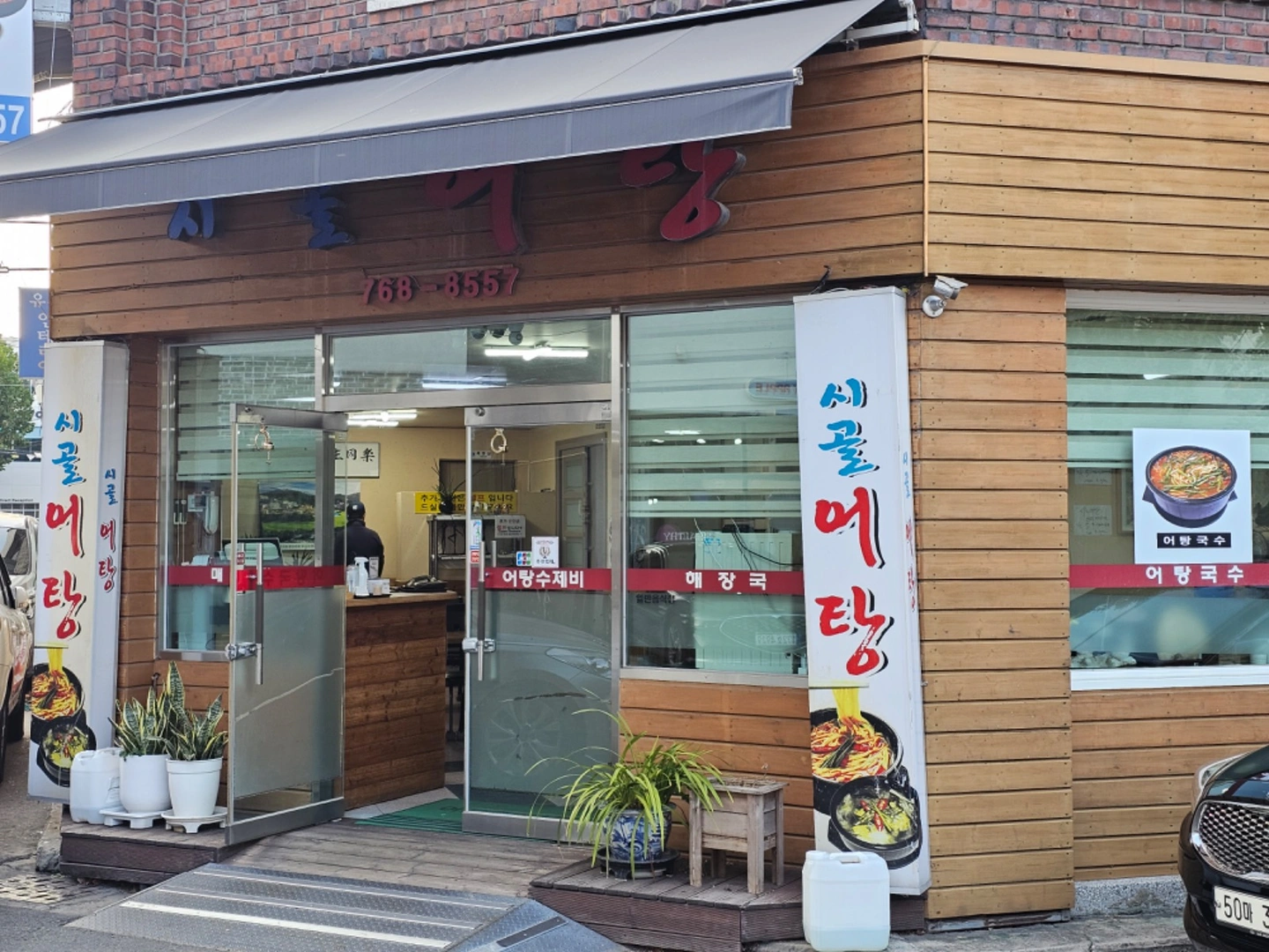 <시골어탕> 홀 풀타임 직원 모집합니다