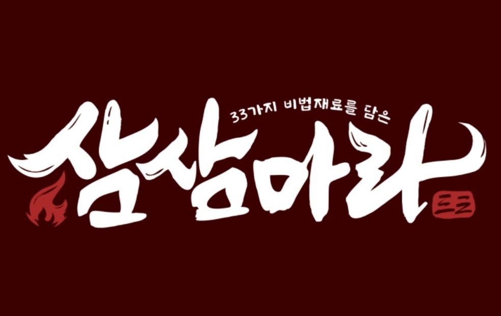 삼삼마라  평일  알바 구합니다 공고 썸네일