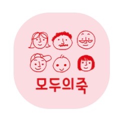 모두의죽상봉점 주말 토,일 아르바이트구해요 공고 썸��네일