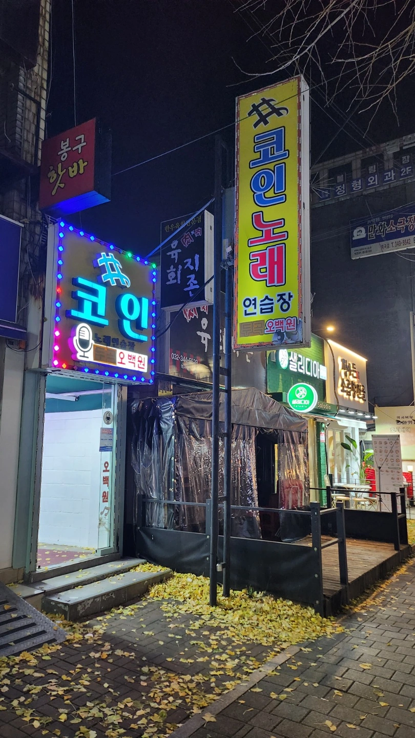 역곡역부근 코인노래연습장 일월 야간 근무자모집