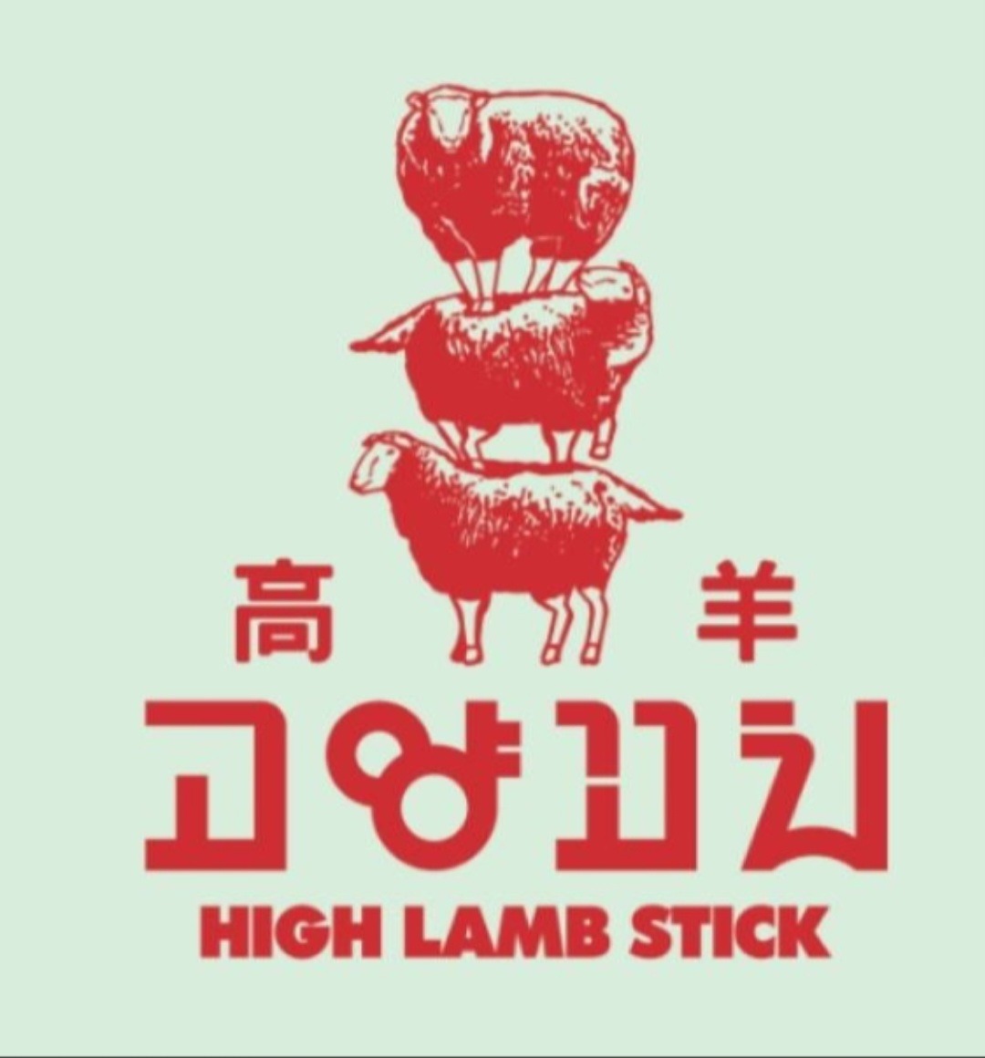고양꼬치 산성점 주방보조 구해요! (초보가능) 공고 썸네일