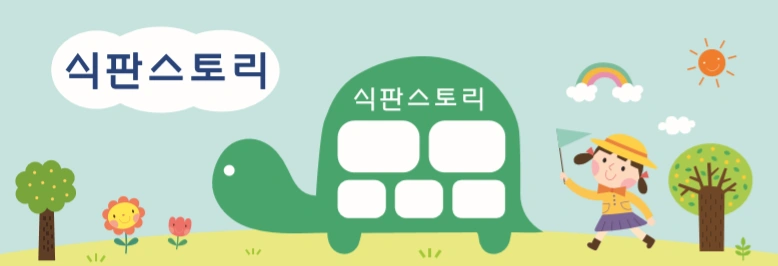 유아식판세척 근무자모집