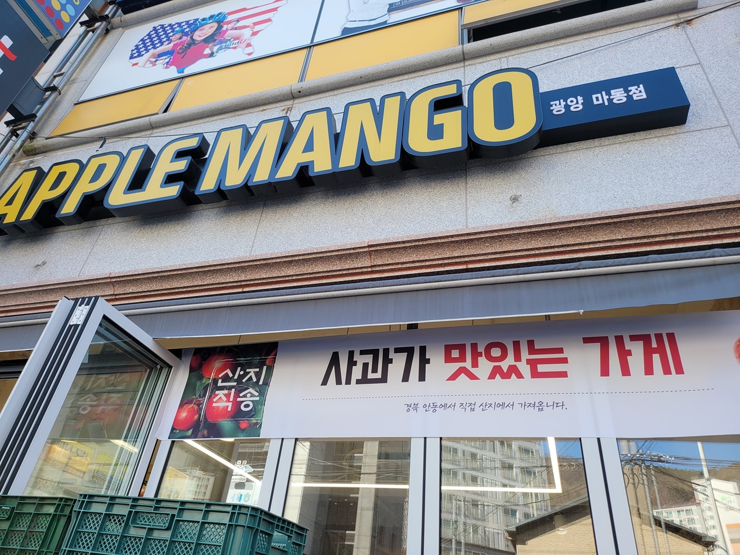 애플망고 마동점 주중 직원채용합니다. 공고 썸네일
