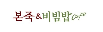 본죽계산역점 평일마감 홀알바 구해요 공고 썸네일