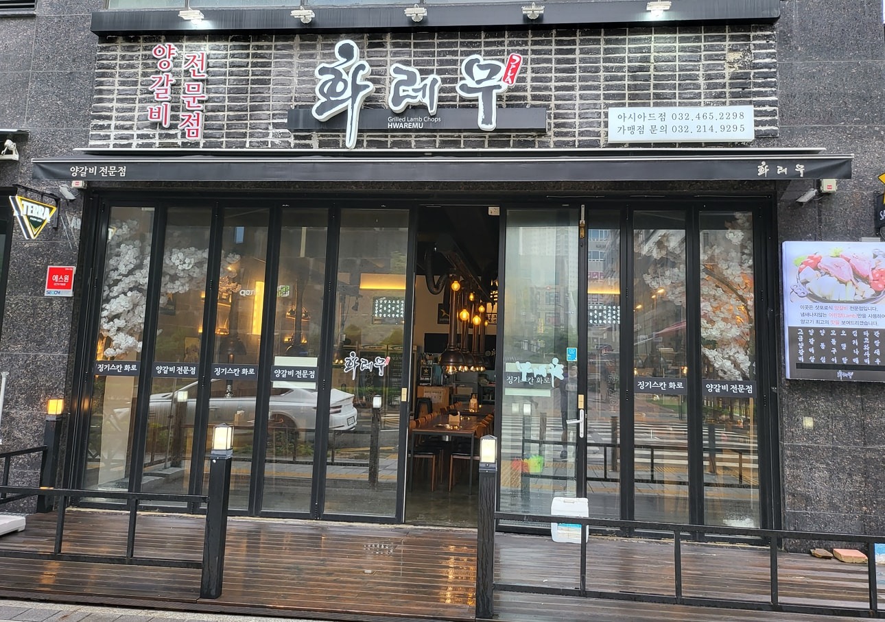 화레무 구월아시아드점에서 알바 구합니다. 공고 썸네일