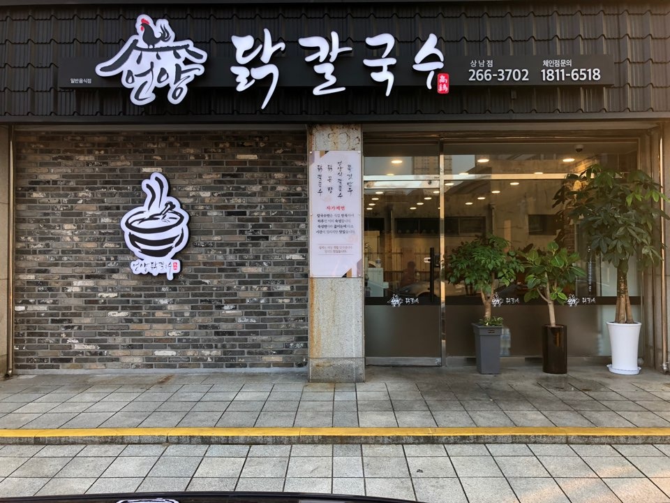 창원 언양닭칼국수 상남점 주방보조 오전반, 오후반 공고 썸네일