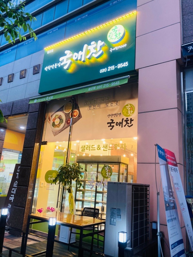반찬가게 주방보조 직원구합니다(파트타임 08~15시) 공고 썸네일
