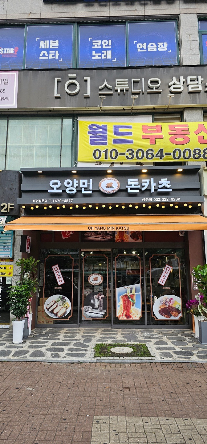 상동 오양민 돈카츠 아르바이트 장소