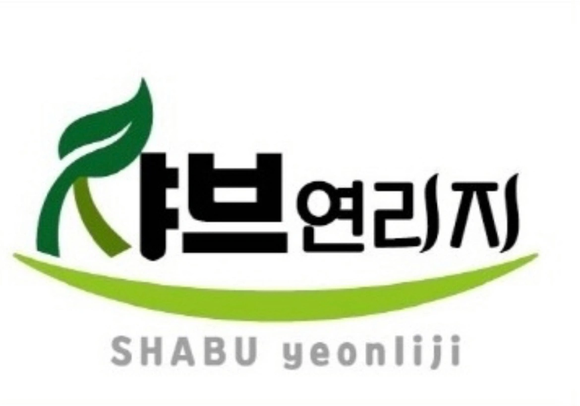 샤브연리지 경기광주역동점