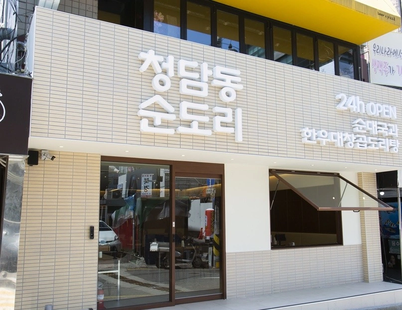 (주5일)청담점순도리 사당점에서 가족급구(380만)