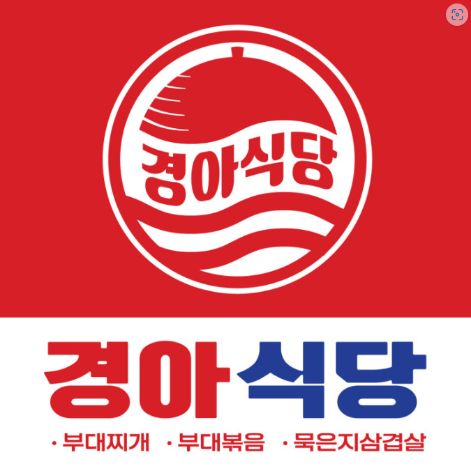 경아식당 야당점 오후홀알바 구합니다 공고 썸네일